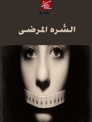 cover image of الشره المرضى